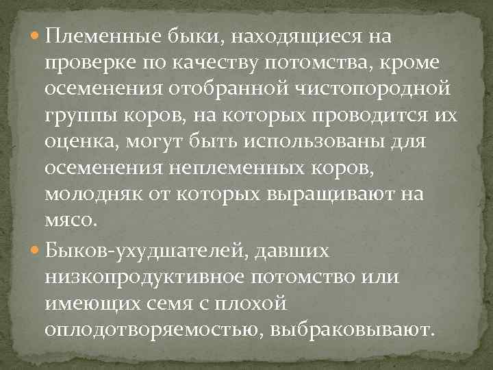  Племенные быки, находящиеся на проверке по качеству потомства, кроме осеменения отобранной чистопородной группы