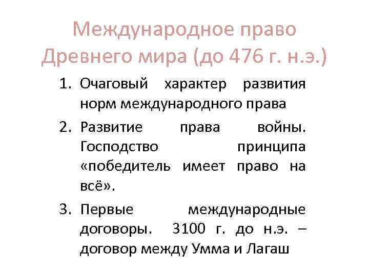 Международное право Древнего мира (до 476 г. н. э. ) 1. Очаговый характер развития