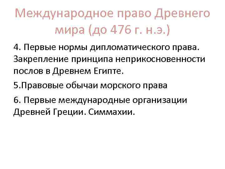 Международное право Древнего мира (до 476 г. н. э. ) 4. Первые нормы дипломатического