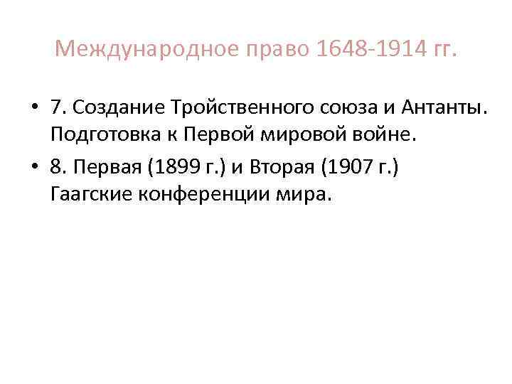 Международное право 1648 -1914 гг. • 7. Создание Тройственного союза и Антанты. Подготовка к