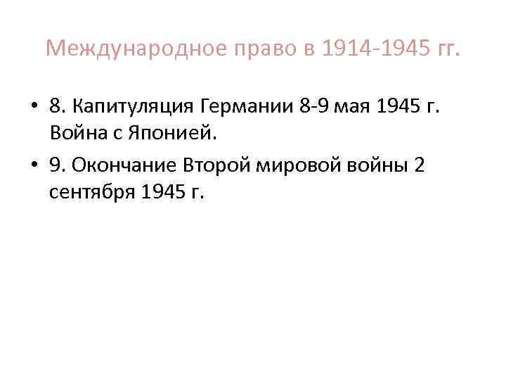 Международное право в 1914 -1945 гг. • 8. Капитуляция Германии 8 -9 мая 1945