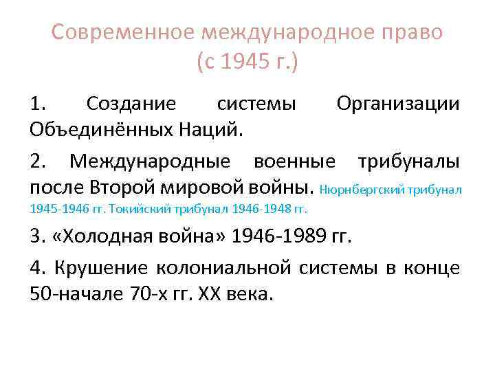 Современное международное право (с 1945 г. ) 1. Создание системы Организации Объединённых Наций. 2.