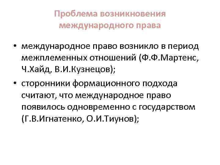 Проблема возникновения международного права • международное право возникло в период межплеменных отношений (Ф. Ф.