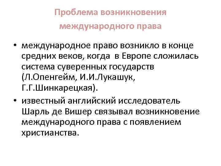 Проблема возникновения международного права • международное право возникло в конце средних веков, когда в