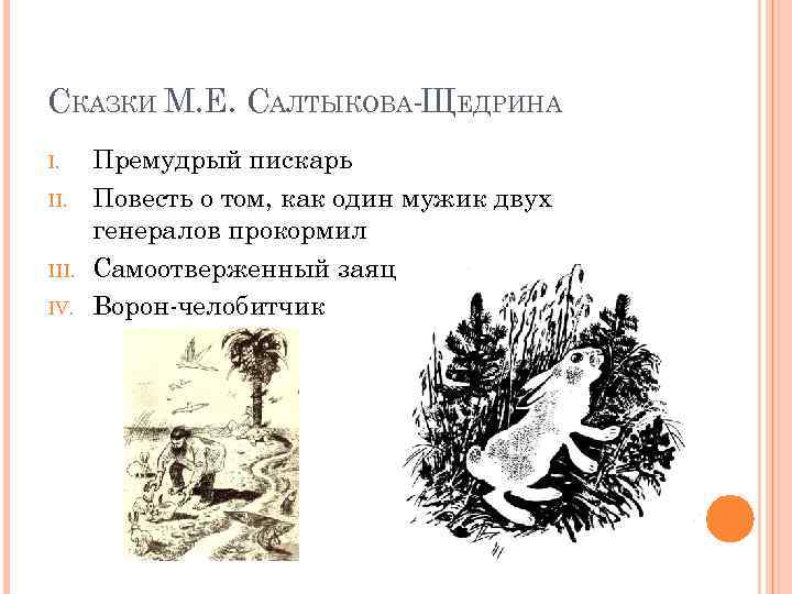 СКАЗКИ М. Е. САЛТЫКОВА-ЩЕДРИНА I. III. IV. Премудрый пискарь Повесть о том, как один