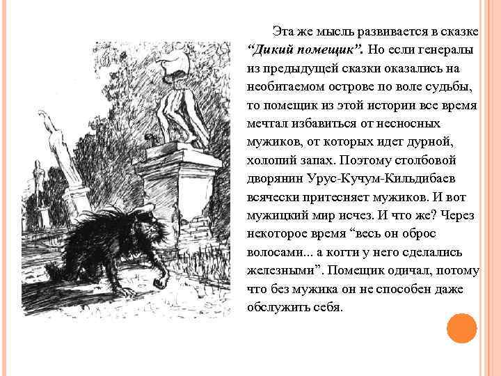  Эта же мысль развивается в сказке “Дикий помещик”. Но если генералы из предыдущей