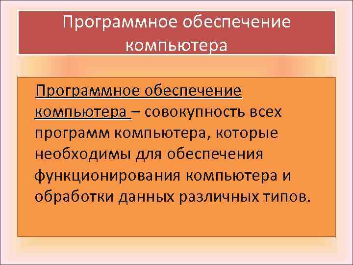 Программное обеспечение компьютера – совокупность всех программ компьютера, которые необходимы для обеспечения функционирования компьютера