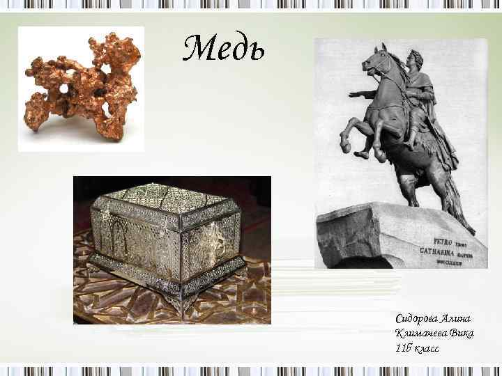 Медь Сидорова Алина Климачева Вика 11 б класс 