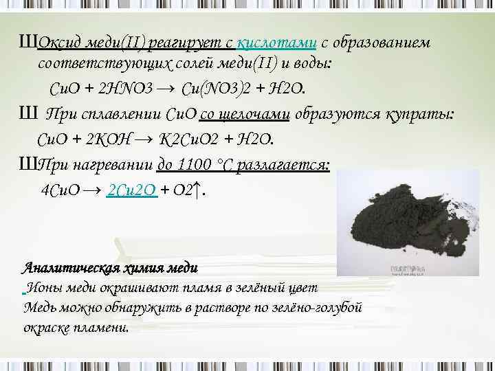 ШОксид меди(II) реагирует с кислотами с образованием соответствующих солей меди(II) и воды: Cu. O