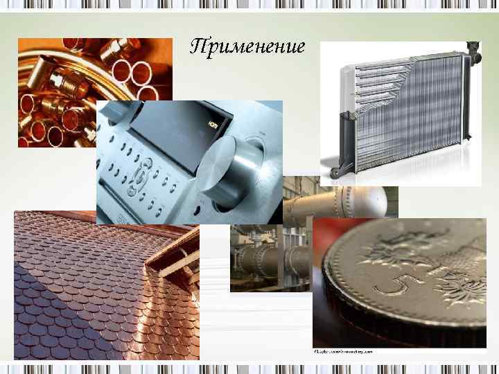 Применение 