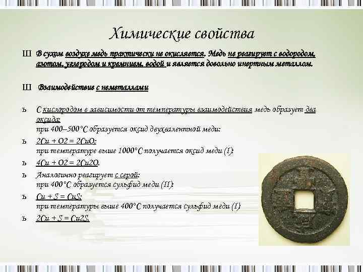 Химические свойства Ш В сухом воздухе медь практически не окисляется. Медь не реагирует с