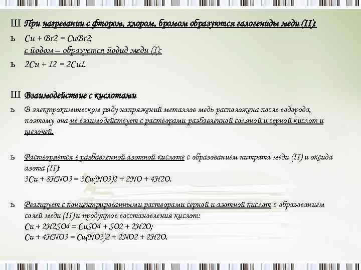 Ш При нагревании с фтором, хлором, бромом образуются галогениды меди (II): ь Cu +