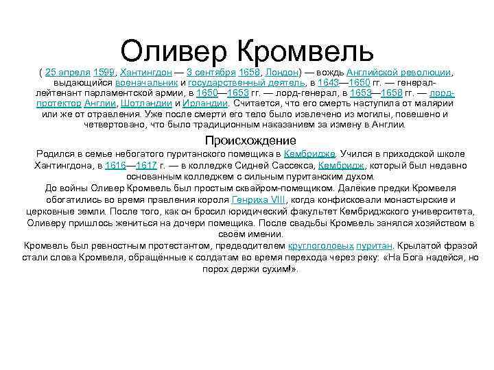 Оливер Кромвель ( 25 апреля 1599, Хантингдон — 3 сентября 1658, Лондон) — вождь