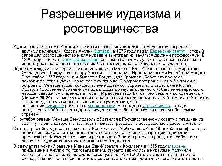 Разрешение иудаизма и ростовщичества Иудеи, проживавшие в Англии, занимались ростовщичеством, которое было запрещено другими