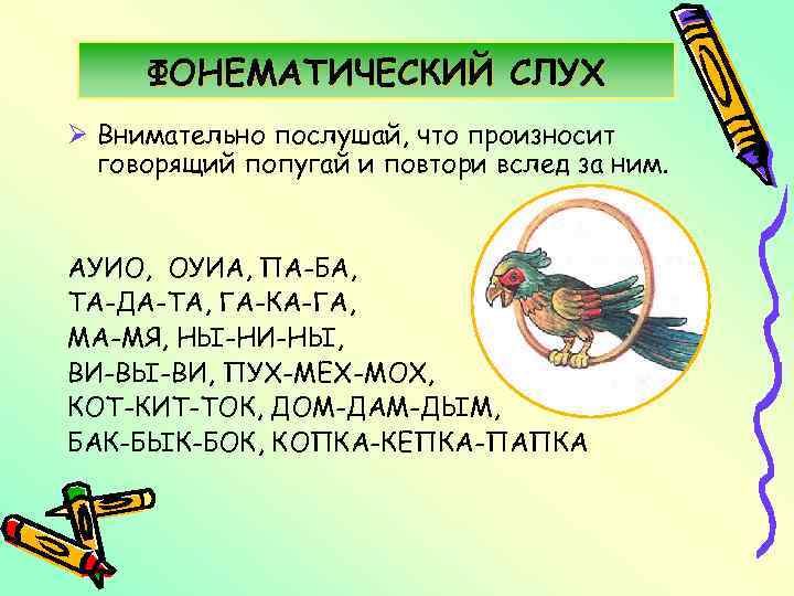 ФОНЕМАТИЧЕСКИЙ СЛУХ Ø Внимательно послушай, что произносит говорящий попугай и повтори вслед за ним.