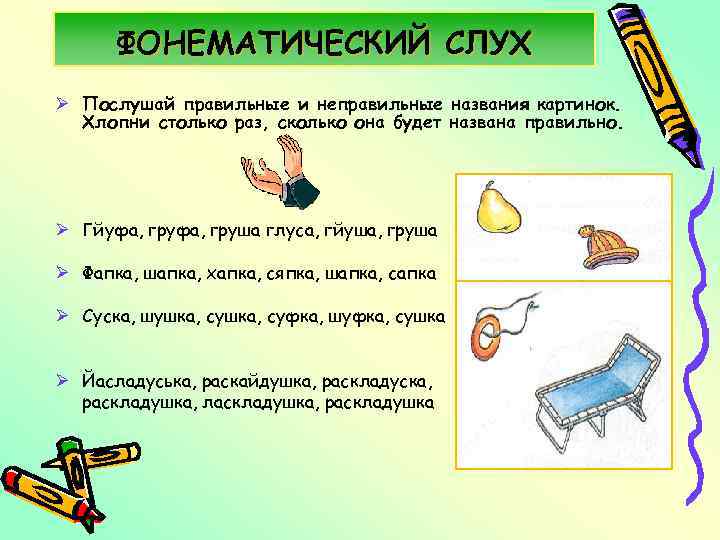 Послушай правильно. Упражнения на развитие фонематического слуха. Как проверить фонематический слух. Упражнения на проверку фонематического слуха. Слова для развития фонематического слуха.