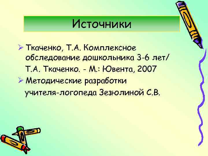 Источники Ø Ткаченко, Т. А. Комплексное обследование дошкольника 3 -6 лет/ Т. А. Ткаченко.