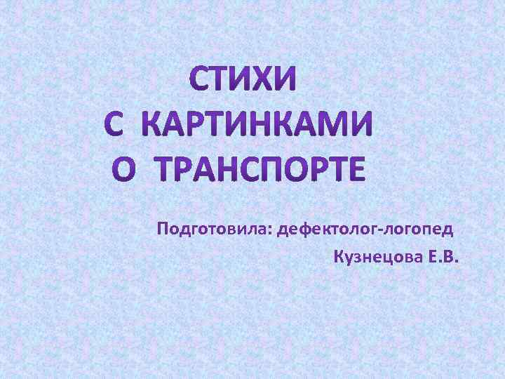 Подготовила: дефектолог-логопед Кузнецова Е. В. 