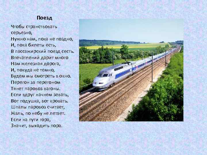 Поезд Чтобы странствовать серьезно, Нужно нам, пока не поздно, И, пока билеты есть, В