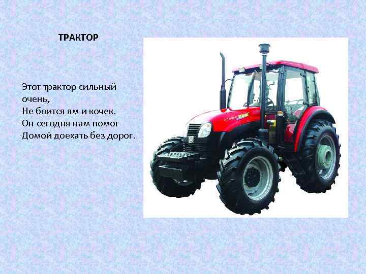ТРАКТОР Этот трактор сильный очень, Не боится ям и кочек. Он сегодня нам помог