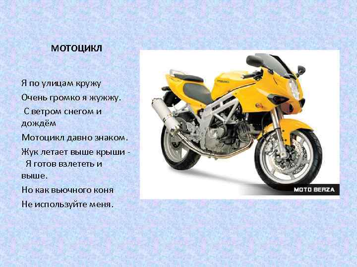 МОТОЦИКЛ Я по улицам кружу Очень громко я жужжу. С ветром снегом и дождём