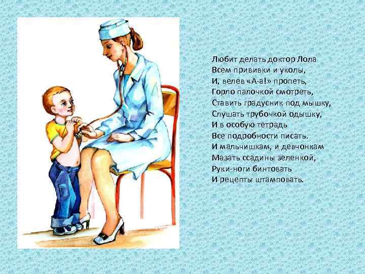 Любит делать доктор Лола Всем прививки и уколы, И, велев «А-а!» пропеть, Горло палочкой