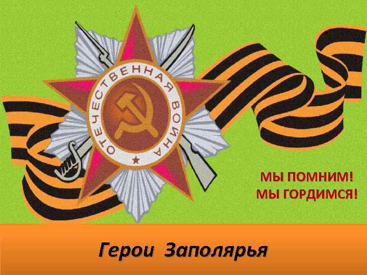 МЫ ПОМНИМ! МЫ ГОРДИМСЯ! Герои Заполярья 