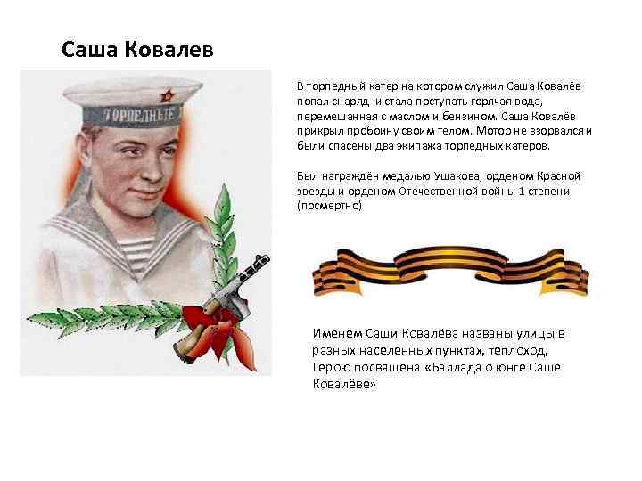 Саша Ковалев В торпедный катер на котором служил Саша Ковалёв попал снаряд и стала