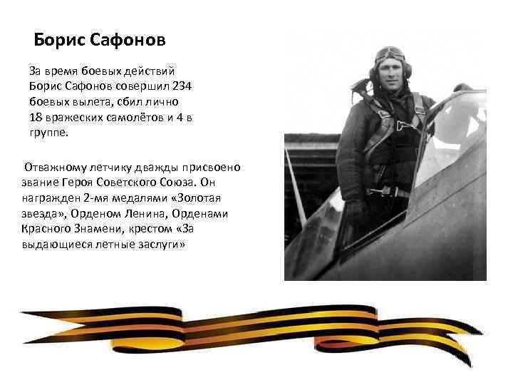 Борис Сафонов За время боевых действий Борис Сафонов совершил 234 боевых вылета, сбил лично