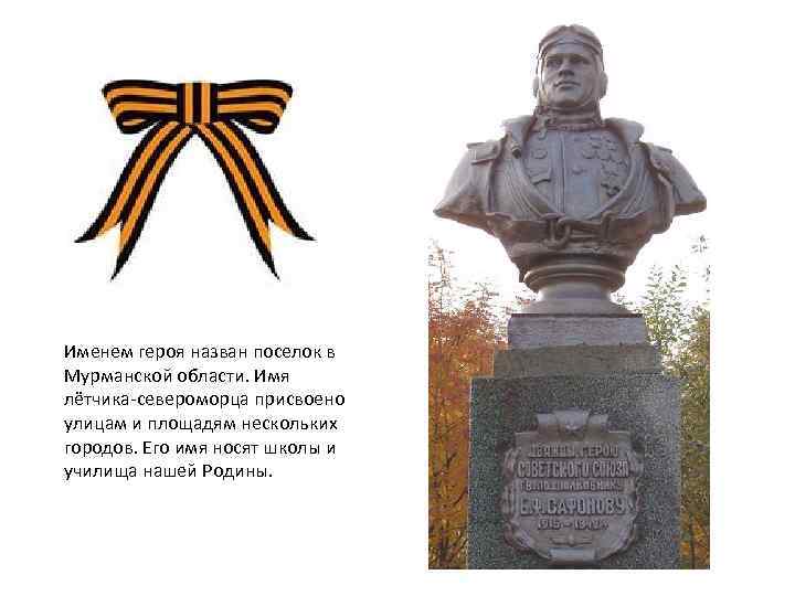 Именем героя назван поселок в Мурманской области. Имя лётчика-североморца присвоено улицам и площадям нескольких