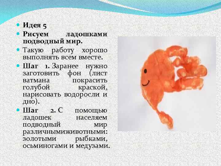  Идея 5 Рисуем ладошками подводный мир. Такую работу хорошо выполнять всем вместе. Шаг