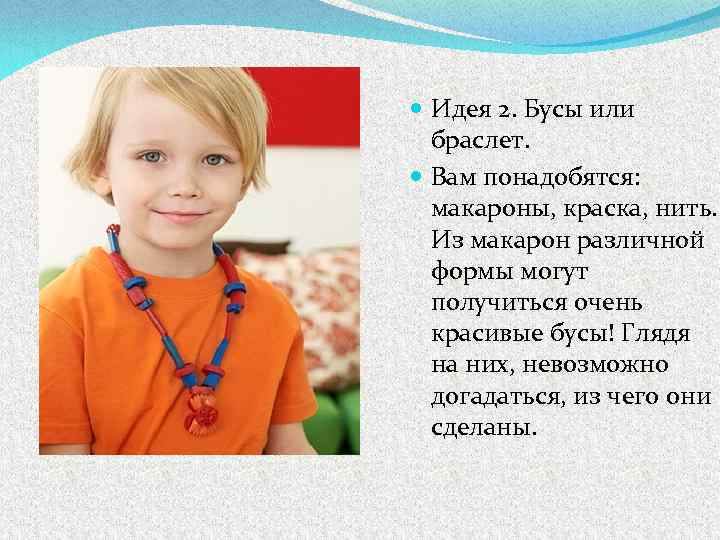  Идея 2. Бусы или браслет. Вам понадобятся: макароны, краска, нить. Из макарон различной