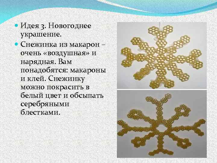  Идея 3. Новогоднее украшение. Снежинка из макарон – очень «воздушная» и нарядная. Вам