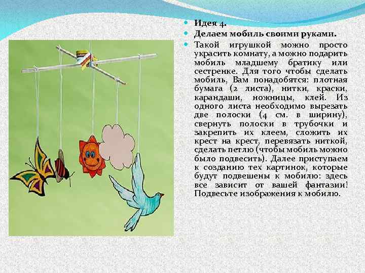  Идея 4. Делаем мобиль своими руками. Такой игрушкой можно просто украсить комнату, а