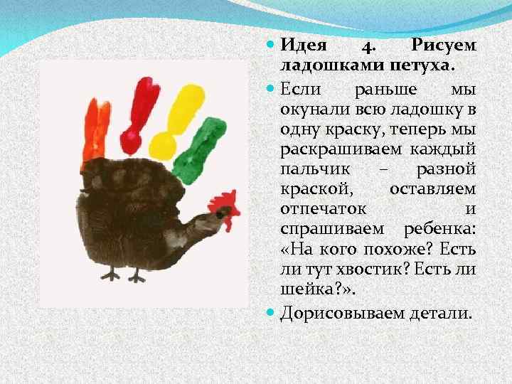  Идея 4. Рисуем ладошками петуха. Если раньше мы окунали всю ладошку в одну