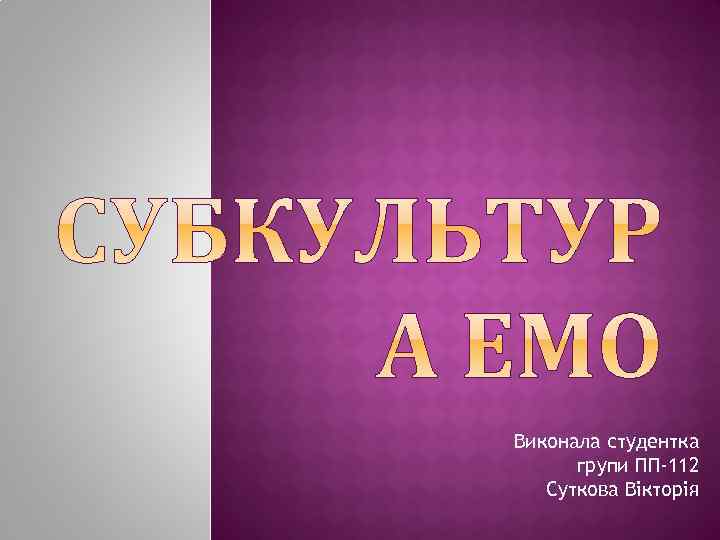 Виконала студентка групи ПП-112 Суткова Вікторія 