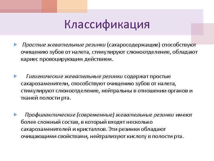 Классификация Простые жевательные резинки (сахаросодержащие) способствуют очищению зубов от налета, стимулируют слюноотделение, обладают кариес