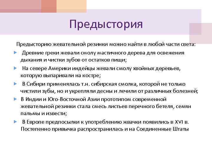 Предыстория Предысторию жевательной резинки можно найти в любой части света: Древние греки жевали смолу