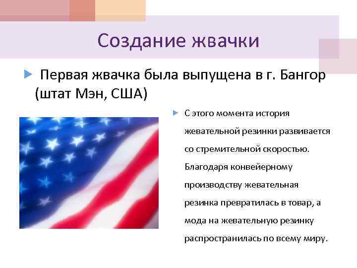 Создание жвачки Первая жвачка была выпущена в г. Бангор (штат Мэн, США) С этого