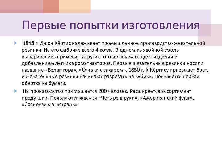 Первые попытки изготовления 1848 г. Джон Кёртис налаживает промышленное производство жевательной резинки. На его