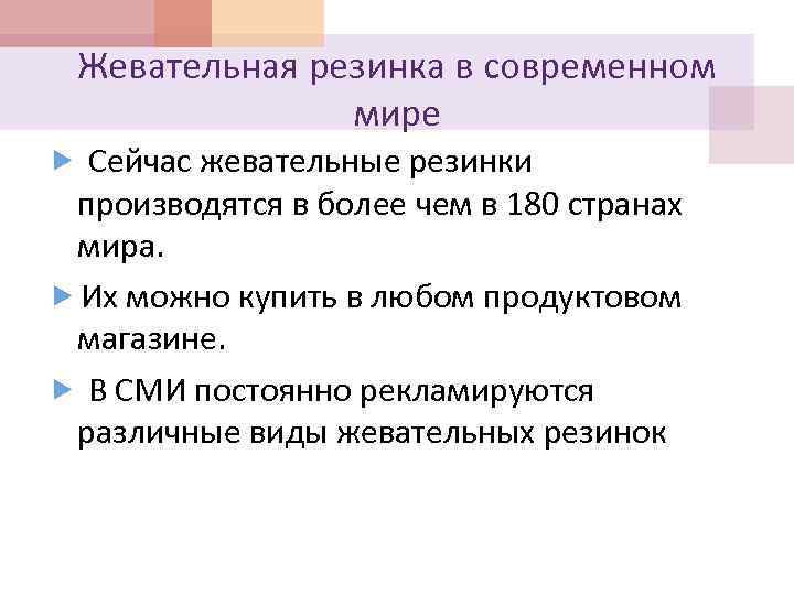 Жевательная резинка в современном мире Сейчас жевательные резинки производятся в более чем в 180