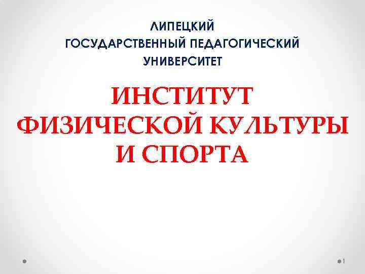 ЛИПЕЦКИЙ ГОСУДАРСТВЕННЫЙ ПЕДАГОГИЧЕСКИЙ УНИВЕРСИТЕТ ИНСТИТУТ ФИЗИЧЕСКОЙ КУЛЬТУРЫ И СПОРТА 1 