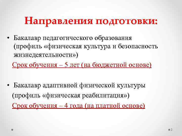 Направления подготовки: • Бакалавр педагогического образования (профиль «физическая культура и безопасность жизнедеятельности» ) Срок