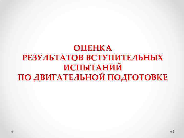 ОЦЕНКА РЕЗУЛЬТАТОВ ВСТУПИТЕЛЬНЫХ ИСПЫТАНИЙ ПО ДВИГАТЕЛЬНОЙ ПОДГОТОВКЕ 5 