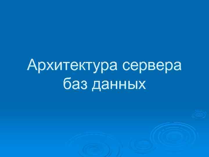 Архитектура сервера баз данных 