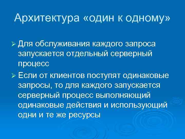 Архитектура «один к одному» Ø Для обслуживания каждого запроса запускается отдельный серверный процесс Ø