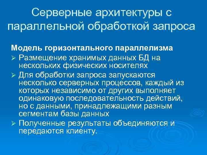 Серверные архитектуры с параллельной обработкой запроса Модель горизонтального параллелизма Ø Размещение хранимых данных БД
