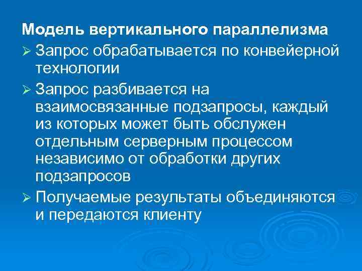 Модель вертикального параллелизма Ø Запрос обрабатывается по конвейерной технологии Ø Запрос разбивается на взаимосвязанные