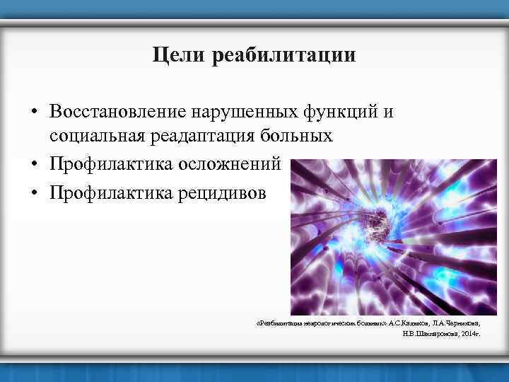 Цели реабилитации • Восстановление нарушенных функций и социальная реадаптация больных • Профилактика осложнений •