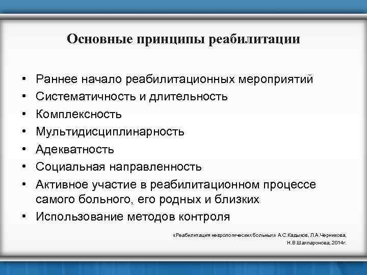 Основные принципы реабилитации • • Раннее начало реабилитационных мероприятий Систематичность и длительность Комплексность Мультидисциплинарность